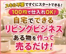 自宅でできるリビングビジネス教えます 100均で始める！自宅でできる副業マニュアルです。 イメージ1