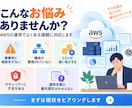 見積もり必須_AWSの保守行います システム管理者が居ない等の困った状況を解決します イメージ2