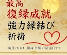 強制縁結び　結婚【願望成就】結婚成就御祈祷します 【結婚・再婚・事実婚】【ツインレイ統合】【願望成就】御祈祷 イメージ1