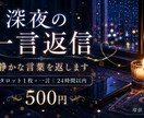深夜の一言返信|静かな言葉を返します 占いではなく、言葉を返します。 イメージ1