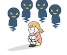 いじめ、人間関係にお悩みの方にアドバイスします イジメから解放される為のアドバイス、相談に乗ります! イメージ1