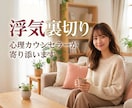 が浮気のお悩みに心理カウンセラーが寄り添います 大丈夫。必ず幸せになれる。一緒に癒していきましょう。 イメージ1