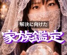 家族関係の悩みを霊視タロットを通して占います 潜在意識を書き換えて理想の状態を引き寄せるチャネリング鑑定 イメージ1