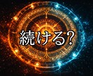 この仕事、続ける？運命から判断します 迷っている今に必要な答えを占います イメージ1