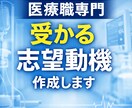 看護・臨床工学技士の志望動機を本気で作成します Wライセンスで試験管の実績あり イメージ1