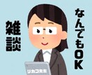 ただ話したい方！一緒に楽しくお話します なんでも雑談OKです！OLと気軽に話しましょ〜 イメージ1