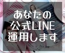 公式LINEアカウントの運用を代行します 多忙なサロンオーナー・個人事業主様をお助け！ イメージ1