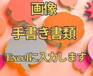 画像・手書き書類をExcel入力します 面倒な手入力作業を正確・丁寧に代行します イメージ1