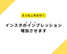 インスタ 投稿 宣伝インプレッション増やします インスタ 投稿 宣伝⚡インプレッション増やします イメージ1