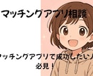 マッチングアプリのトータルサポートします “出会えない”を“出会える”に変える1週間 イメージ1
