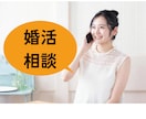 人生好転・婚活の不安解消・お悩みお聞きします 婚活の進め方に迷ったら・現役婚活アドバイザーがお応えします♪ イメージ10