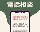 電話相談 状況整理と行動サポートします 迷いを整理し次の一歩を明確にします イメージ2