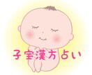 子宝鑑定♪漢方占いで、子宝の時期を占います 漢方占いと相性抜群、子宝漢方養生法もお伝えします！ イメージ1
