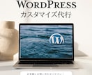 WordPressのカスタマイズ【格安】で承ります 低コストでご希望に沿って修正・カスタマイズ致します！ イメージ1