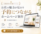 集客特化 予約を増やすWebサイトを制作します 実店舗経験を活かし集客に強いサイト制作 イメージ1
