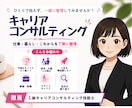 キャリアコンサルティングで一緒に整理します 1級技能士が担当｜仕事・暮らし・これからを一緒に考えます イメージ1