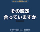 freeeの設定を診断します 経理歴27年の実務者が現状の設定を確認します イメージ1