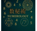 貴方だけの数秘を鑑定します 数秘術で読み解く【あなたの本質・使命・運命】 イメージ2