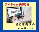 未経験でも安心。アイキャッチ作成方法をシェアします アイキャッチ作成するための基本をギュッと詰まった教科書 イメージ1