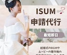 ISUM申請代行★最短サポートします 結婚式ムービーの著作権、専門業者が一括解決！ イメージ1