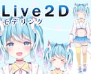 VTuber向けのLIVE2Dモデリングを致します LIVE2Dのモデリングを致します。 イメージ1