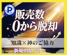 占い、相談が売れない⭐️売れる為の方法を教えます 0から売れるための知識＆神のご協力を得る方法 イメージ1