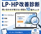 LP・HPの改善点を10個診断します 集客ページの弱点をプロ目線で診断 イメージ1