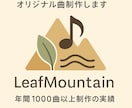 結婚式や誕生日に！オリジナルソングを作成します 年間1,000曲以上制作！あなたの想いを音楽にします。 イメージ1
