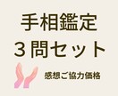 手相鑑定3問セット【感想ご協力価格】で占います 恋愛・仕事・人間関係・今後の方向性について導き出します イメージ1