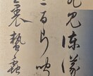 昔の漢字やくずし字読みます 掛け軸や額装のくずし字、篆書・隷書・草書など解読します。 イメージ2