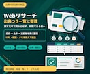 Webリサーチを出典付き一覧に整理します 出典・確認日付きで判断できる比較表へ イメージ1