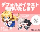 グッズにも使えるかわいいデフォルメイラスト描きます かわいいデフォルメキャライラスト♪グッズにもどうぞ！ イメージ1