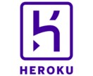 heroku無料プラン終了移行お手伝いします heroku無料プランをお使いの方の引越しをサポートします イメージ1