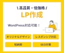 オリジナルデザインで高品質のLPを作成します 丸投げでも大丈夫!集客できるLP制作 イメージ1