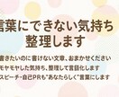心のモヤモヤ、あなたの代わりに整理・言語化します 言葉にできない気持ち、整理・言語化します イメージ1