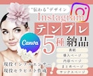 インスタ投稿テンプレ！5種作ります canvaや画像で納品可！世界観が伝わるデザインをお届け イメージ1