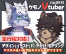 可愛い！カッコいい！ケモノVtuber制作します 動物モチーフのLive2Dモデルが得意！高可動域も制作可能！ イメージ1