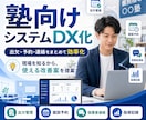 塾のDXシステム相談します 出欠・予約・通知を低予算で改善 イメージ1
