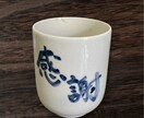 器にご希望の文字をかきます 贈り物やマイカップなどに最適です。日頃の気持ちを送りませんか イメージ2
