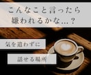 誰にも言えないホントの本音、気軽にお話し聴きます 家族や友人だからこそ話しにくい事｜気を遣わずにお喋り イメージ1