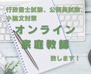公務員試験、行政書士試験指導賜ります 仕事や勉強の合間に手軽にオンラインレッスンを イメージ1
