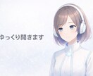 じっくり話を聞きます 「愚痴・モヤモヤ、そのままでOKです」 イメージ1
