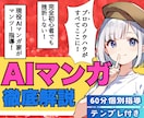 未経験でも挫折せず実践★AIマンガの作り方教えます ✅立ち上げ記念として先着3名様限定【★2万円割引★】実施中！ イメージ1