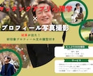 科学的根拠でマッチングアプリのいいねを増やします マッチングアプリ心理学でプロフ撮影とプロフ文ひな型お渡し イメージ1