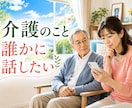 介護や看病をする方の悩み・不安・愚痴をお聞きします 助けを求めたいのに…相談先が見つからないあなたへ寄り添います イメージ1