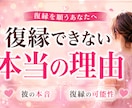 復縁できない本当の理由を読み解きます 彼の本音・復縁の可能性・今やるべきことを読み解きます イメージ1