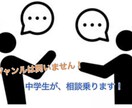 現役中学生からアドバイスします 中学生のモヤモヤしてることなどをアドバイスなどしたりします！ イメージ1