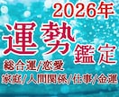 2026年 運勢鑑定 あなたの2026年を占います 2026年どうなる？ 運勢紹介 良い未来に向けてアドバイス イメージ1