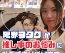 推し事のお悩みに寄り添った動画をお送りします あなたのヲタ活がより楽しくなるよう限界ヲタクがお手伝いします イメージ1