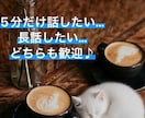 友達とお茶する感覚でOK♡ 居場所はここにあります 雑談 愚痴 寂しい 悩みや秘密…幅広くあなたを受け入れます イメージ1